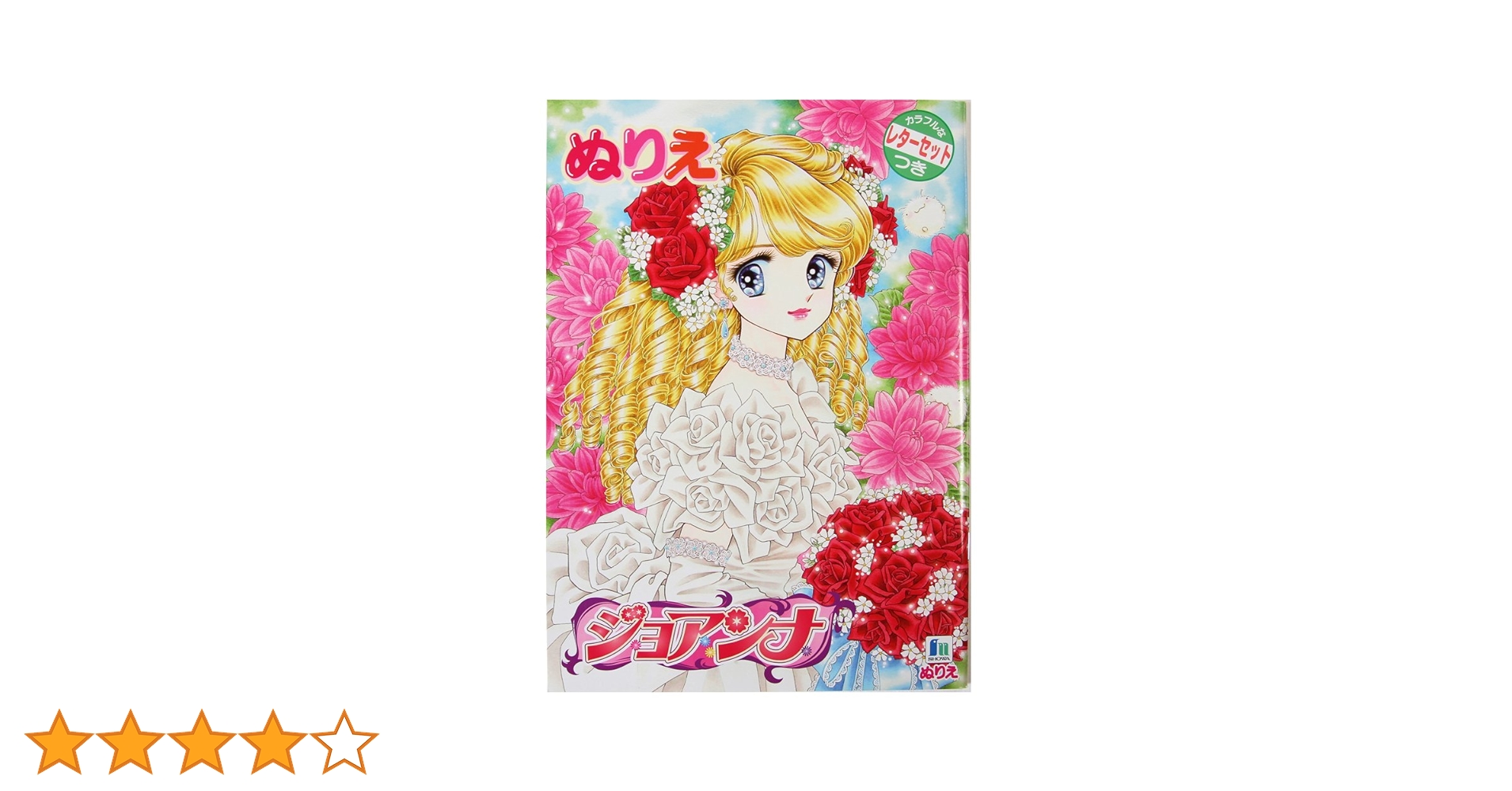 ショウワノートぬりえジョアンナ B5ぬりえ ジョアンナ | 【ショウワノート】ぬりえ・学習帳